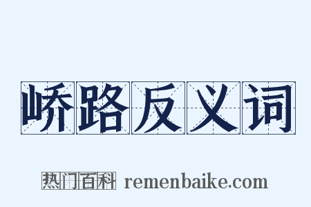 峤路反义词是什么意思的图片
